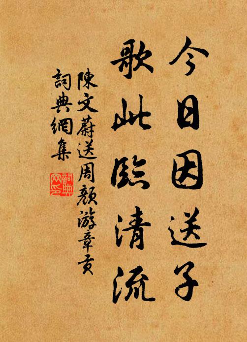 陈文蔚今日因送子，歌此临清流书法作品欣赏