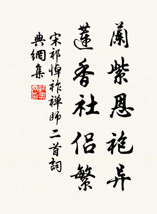 宋祁兰紫恩袍异，莲香社侣繁书法作品欣赏