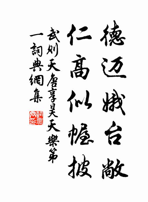 武则天德迈娥台敞，仁高似幄披书法作品欣赏