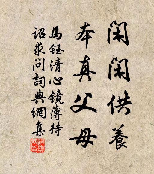 马钰闲闲供养，本真父母书法作品欣赏