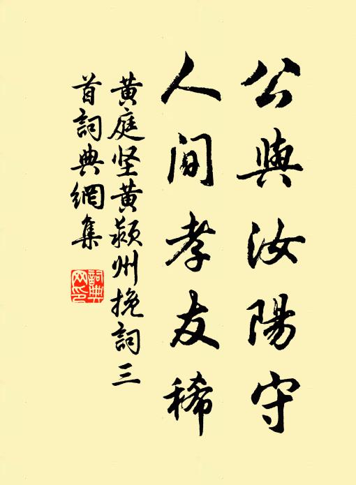 黄庭坚公与汝阳守，人间孝友稀书法作品欣赏