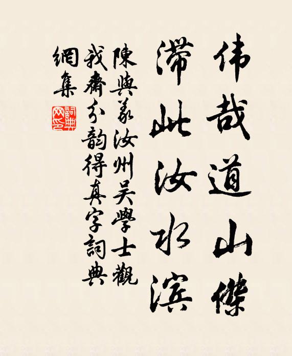 陈与义伟哉道山杰，滞此汝水滨书法作品欣赏