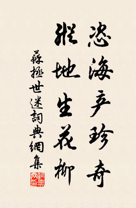 苏拯恣海产珍奇，纵地生花柳书法作品欣赏