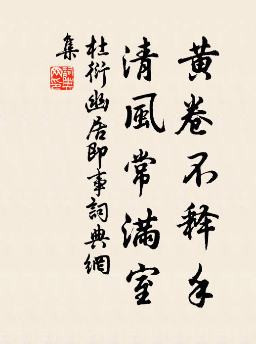 杜衍黄卷不释手，清风常满室书法作品欣赏