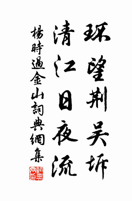杨时环望荆吴坼，清江日夜流书法作品欣赏