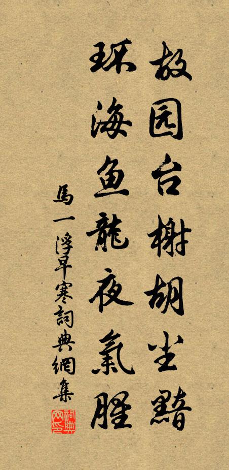 马一浮故园台榭胡尘黯，环海鱼龙夜气腥书法作品欣赏
