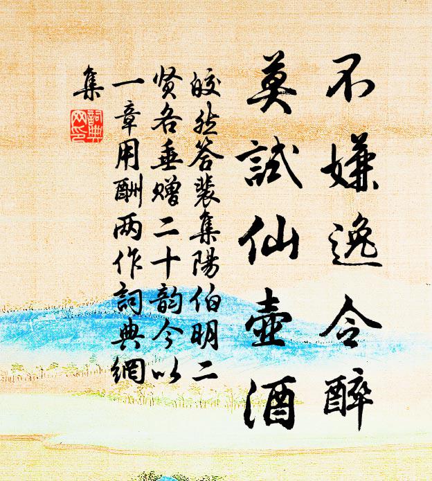 皎然不嫌逸令醉,莫试仙壶酒书法作品欣赏