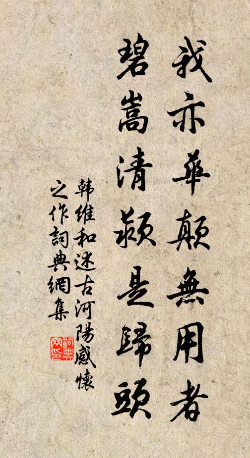 韩维我亦华颠无用者，碧嵩清颍是归头书法作品欣赏