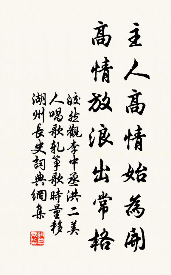 皎然主人高情始为开，高情放浪出常格书法作品欣赏