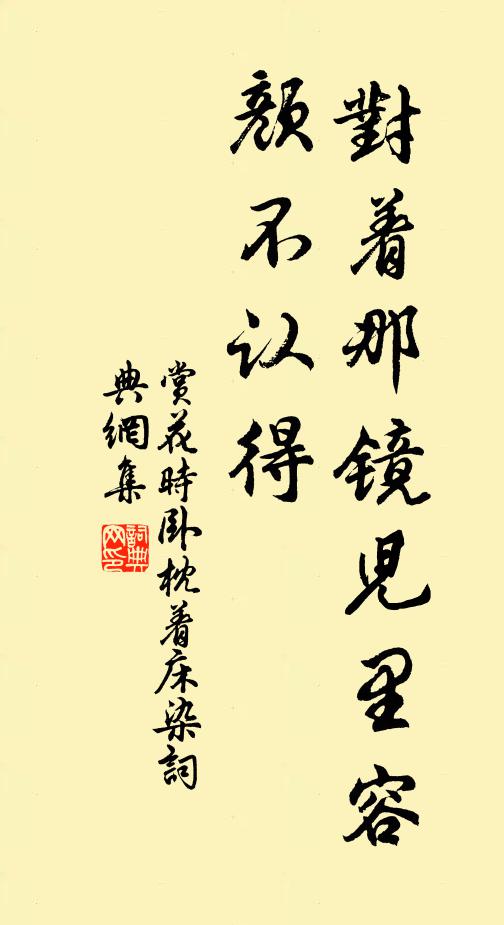 佚名对着那镜儿里容颜不认得,书法作品欣赏