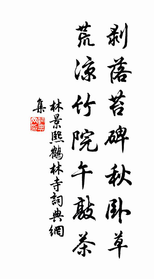林景熙剥落苔碑秋卧草，荒凉竹院午敲茶书法作品欣赏