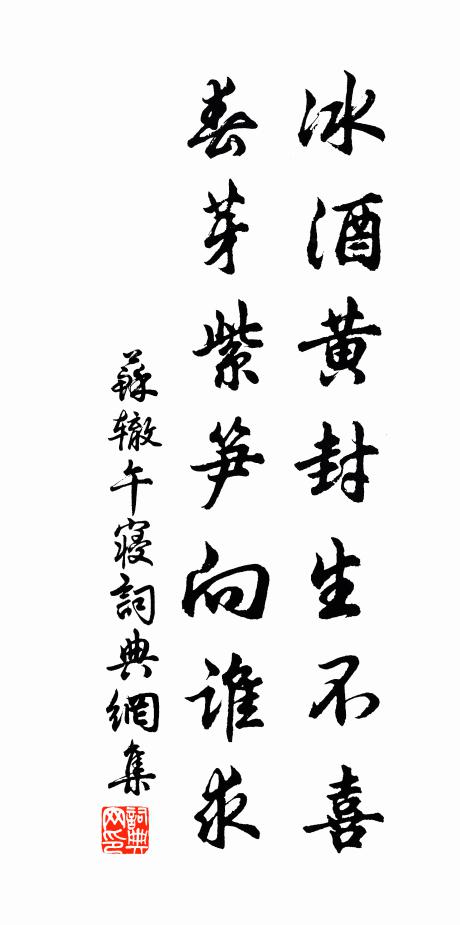 苏辙冰酒黄封生不喜，春芽紫笋向谁求书法作品欣赏