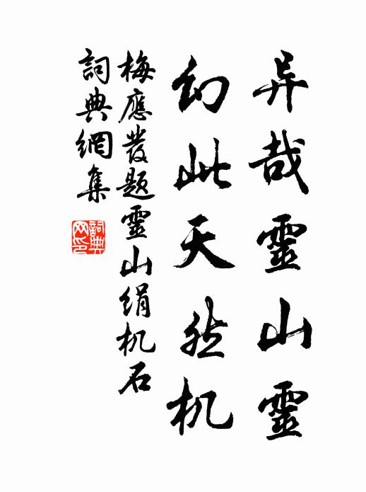 梅应发异哉灵山灵，幻此天然机书法作品欣赏