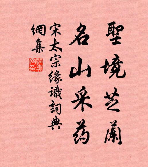 宋太宗圣境芝兰，名山采药书法作品欣赏