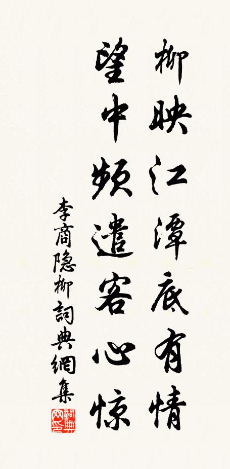 李商隐柳映江潭底有情，望中频遣客心惊书法作品欣赏