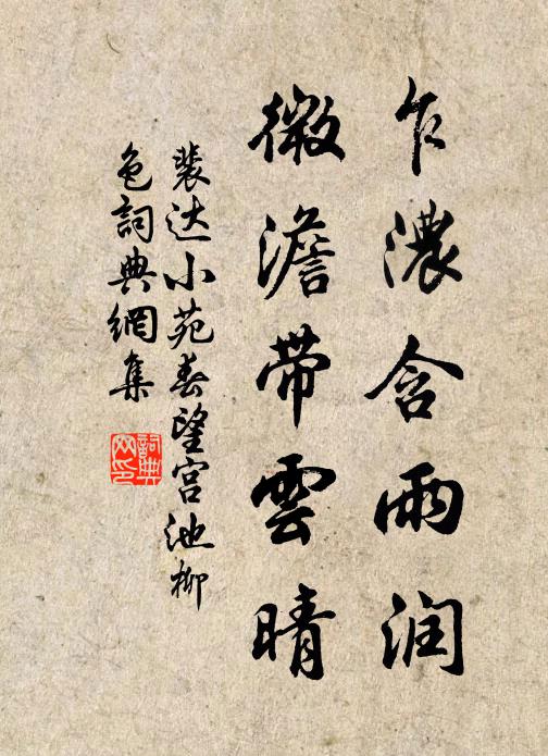 裴达乍浓含雨润，微澹带云晴书法作品欣赏