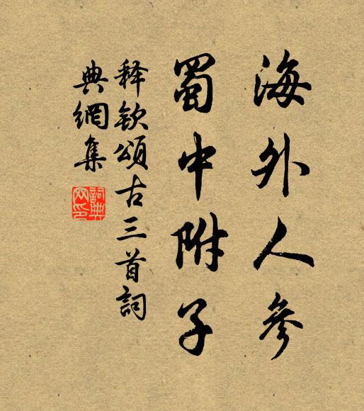 释钦海外人参，蜀中附子书法作品欣赏