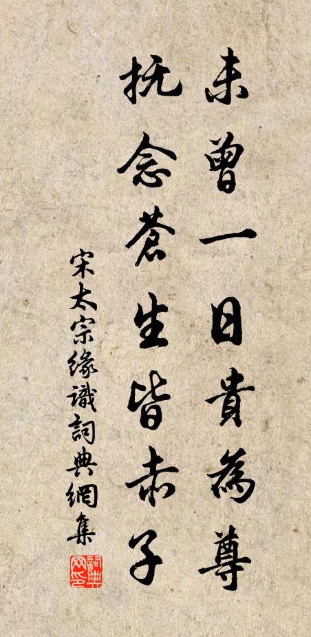 宋太宗未曾一日贵为尊，抚念苍生皆赤子书法作品欣赏