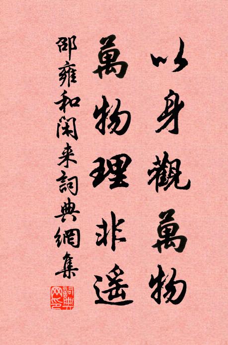 邵雍以身观万物，万物理非遥书法作品欣赏