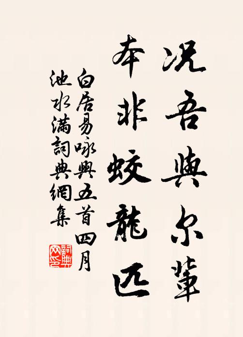 白居易况吾与尔辈，本非蛟龙匹书法作品欣赏