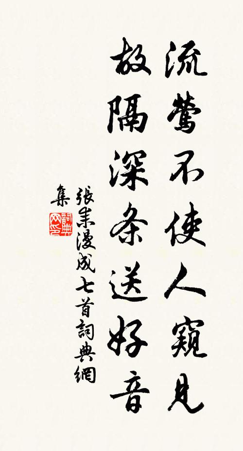 张耒流莺不使人窥见，故隔深条送好音书法作品欣赏