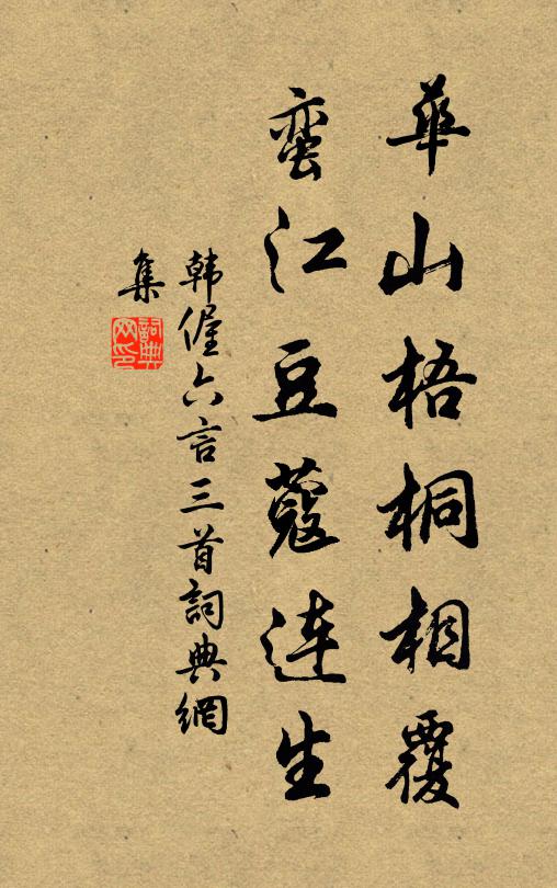 韩偓华山梧桐相覆，蛮江豆蔻连生书法作品欣赏