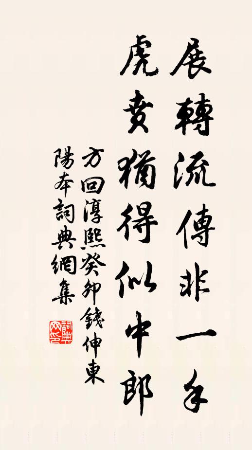 方回展转流传非一手，虎贲犹得似中郎书法作品欣赏