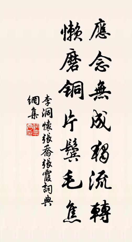 李洞应念无成独流转，懒磨铜片鬓毛焦书法作品欣赏