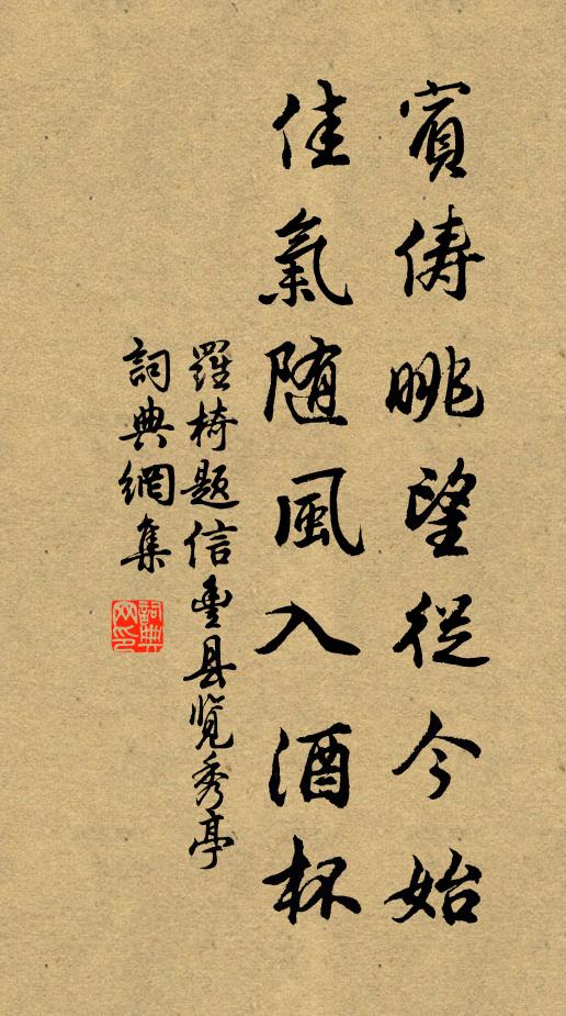 罗椅宾俦眺望从今始，佳气随风入酒杯书法作品欣赏