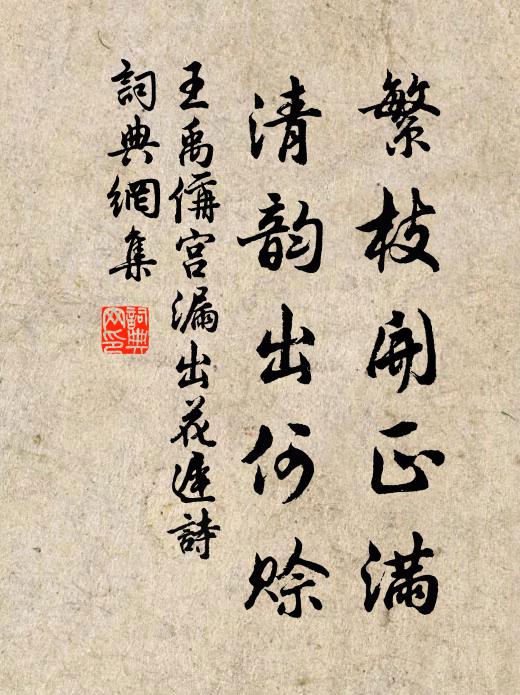 王禹偁繁枝开正满，清韵出何赊书法作品欣赏