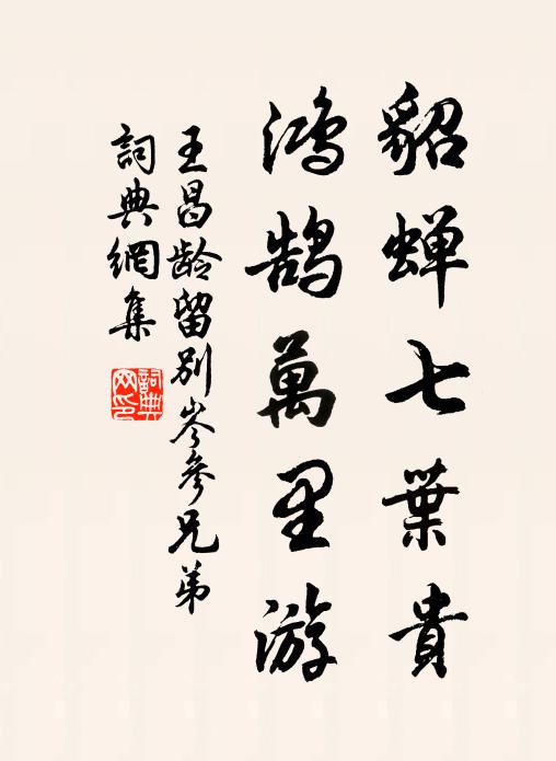 王昌龄貂蝉七叶贵，鸿鹄万里游书法作品欣赏