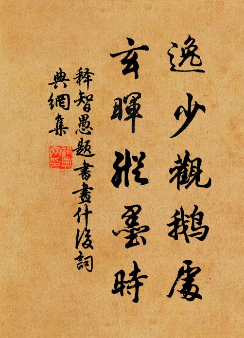 释智愚逸少观鹅处，玄晖纵墨时书法作品欣赏