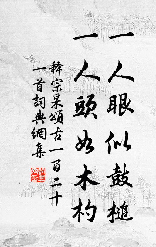 释宗杲一人眼似鼓槌，一人头如木杓书法作品欣赏