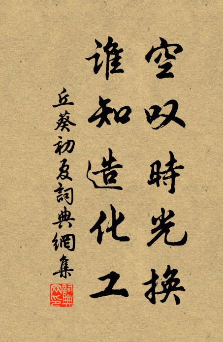 丘葵空叹时光换，谁知造化工书法作品欣赏