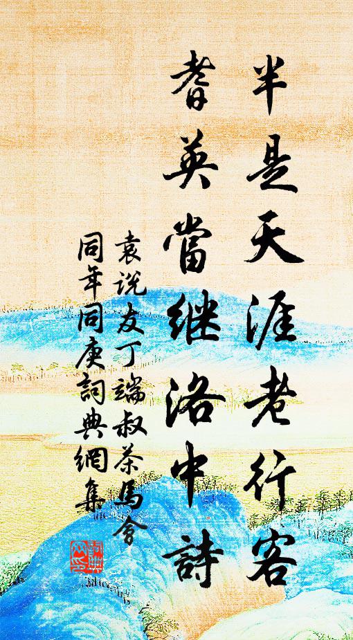袁说友半是天涯老行客，耆英当继洛中诗书法作品欣赏