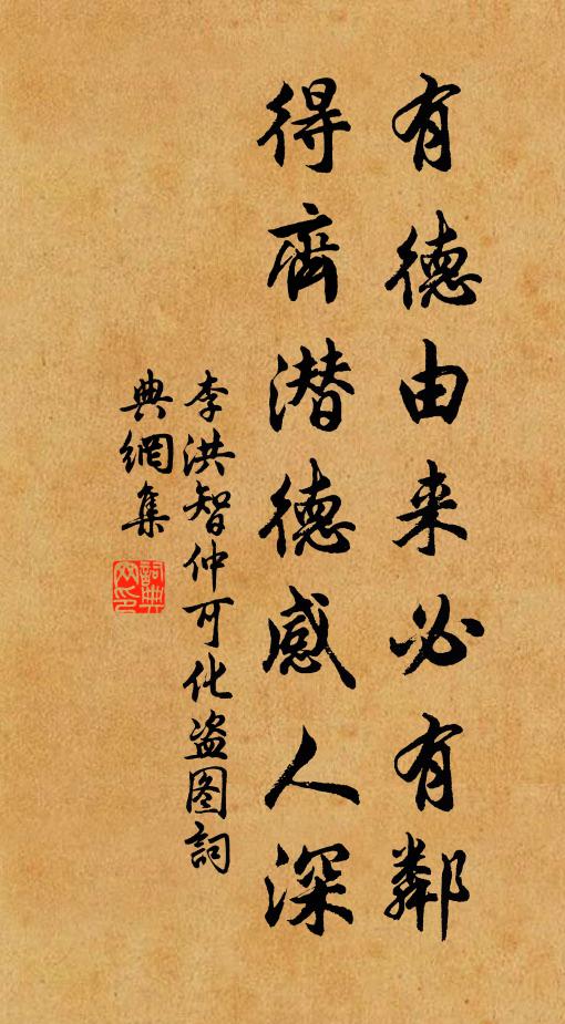 李洪有德由来必有邻，得齐潜德感人深书法作品欣赏