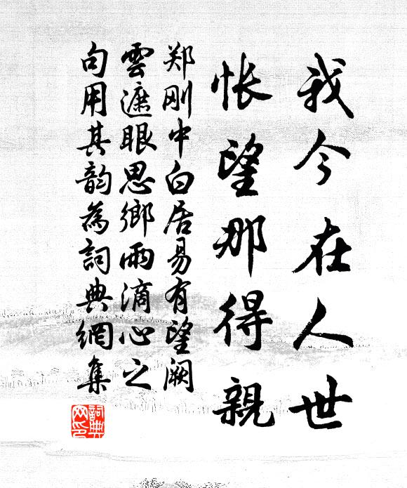 郑刚中我今在人世，怅望那得亲书法作品欣赏
