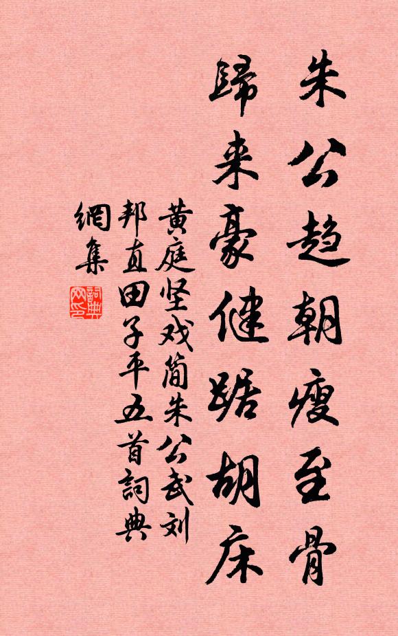 黄庭坚朱公趋朝瘦至骨，归来豪健踞胡床书法作品欣赏
