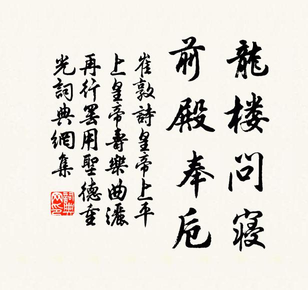 崔敦诗龙楼问寝，前殿奉卮书法作品欣赏