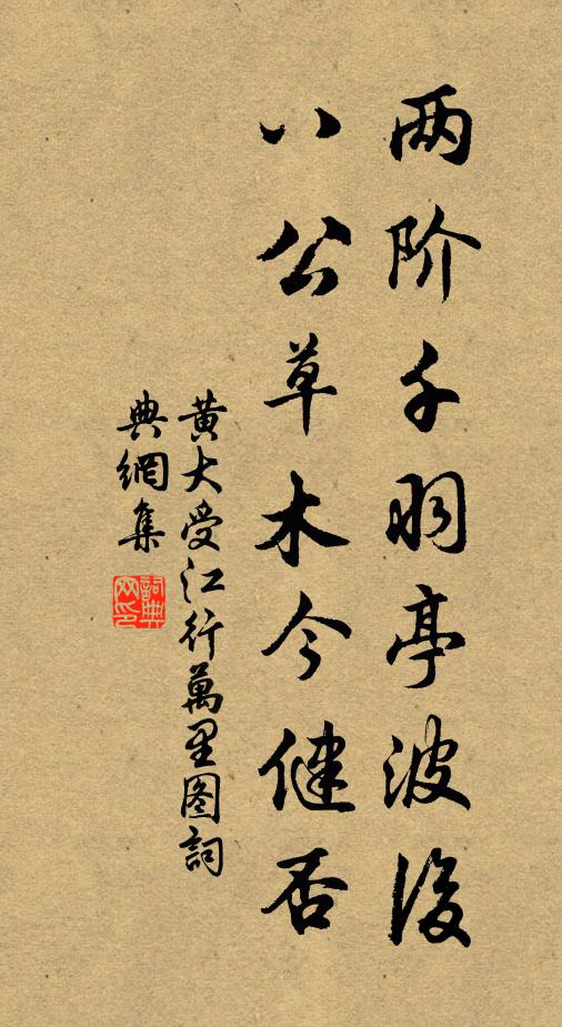 黄大受两阶千羽亭波后，八公草木今健否书法作品欣赏