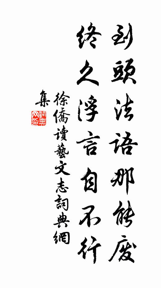 徐侨到头法语那能废，终久浮言自不行书法作品欣赏
