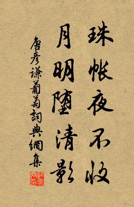 唐彦谦珠帐夜不收，月明堕清影书法作品欣赏