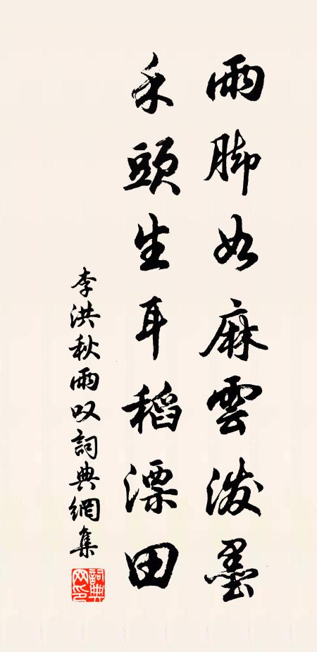 李洪雨脚如麻云泼墨，禾头生耳稻漂田书法作品欣赏