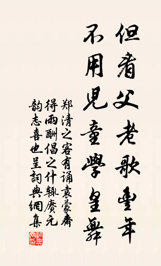 郑清之但看父老歌丰年，不用儿童学皇舞书法作品欣赏