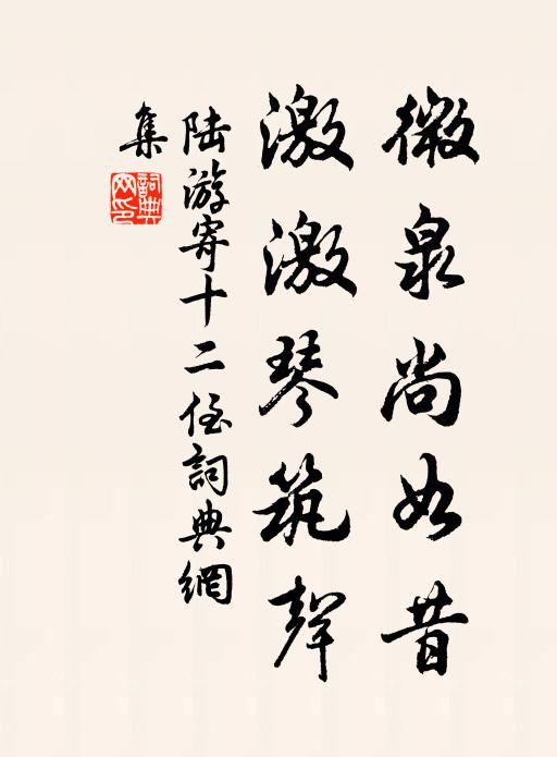 陆游微泉尚如昔，激激琴筑声书法作品欣赏