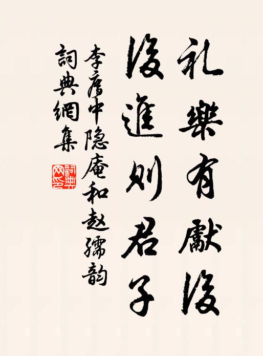 李廌礼乐有先后，后进则君子书法作品欣赏