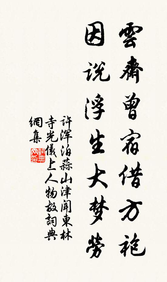 许浑云斋曾宿借方袍，因说浮生大梦劳书法作品欣赏