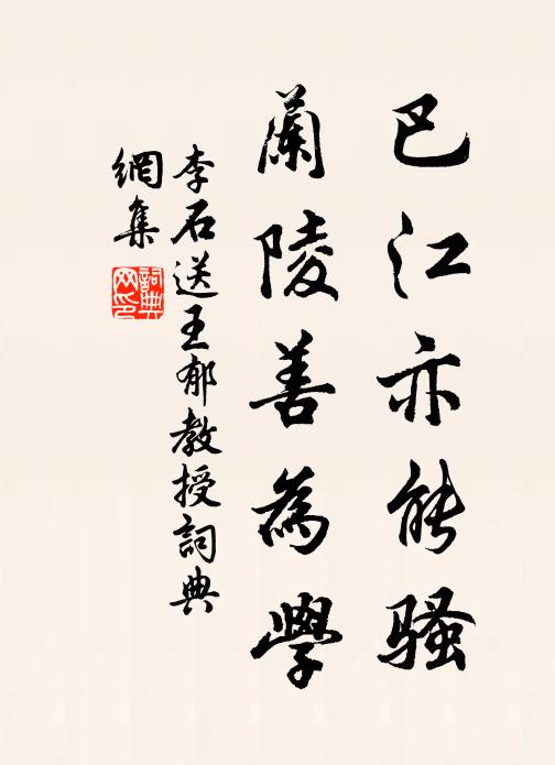 李石巴江亦能骚，兰陵善为学书法作品欣赏
