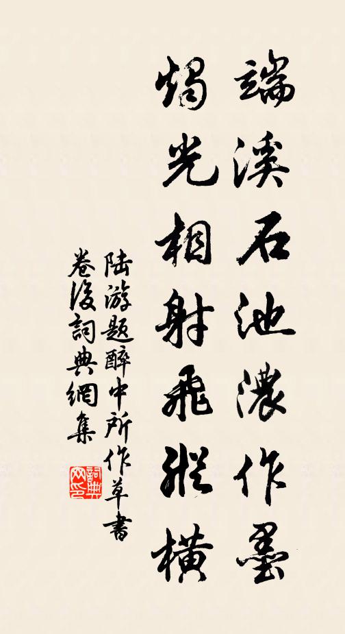 陆游端溪石池浓作墨，烛光相射飞纵横书法作品欣赏