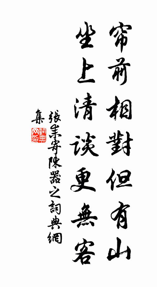 张耒帘前相对但有山，坐上清谈更无客书法作品欣赏